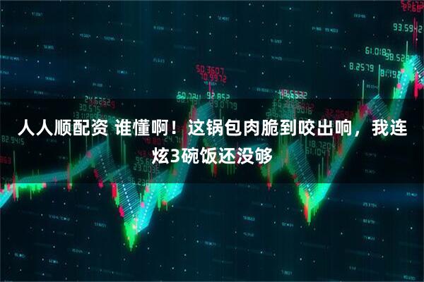 人人顺配资 谁懂啊!这锅包肉脆到咬出响,我连炫3碗饭还没够