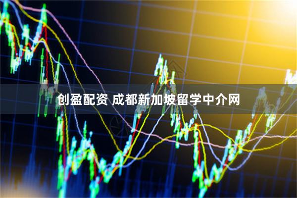 创盈配资 成都新加坡留学中介网